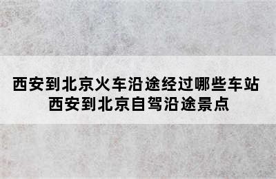 西安到北京火车沿途经过哪些车站 西安到北京自驾沿途景点